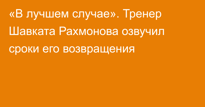 «В лучшем случае». Тренер Шавката Рахмонова озвучил сроки его возвращения