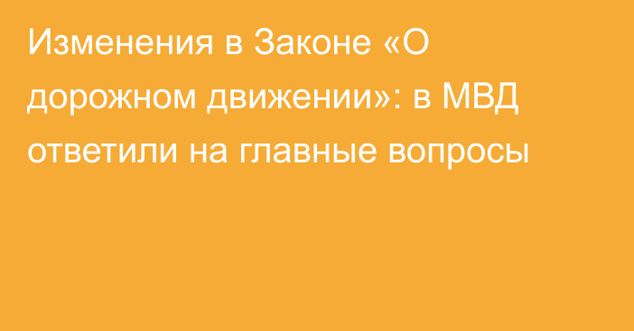 Изменения в Законе «О дорожном движении»: в МВД ответили на главные вопросы