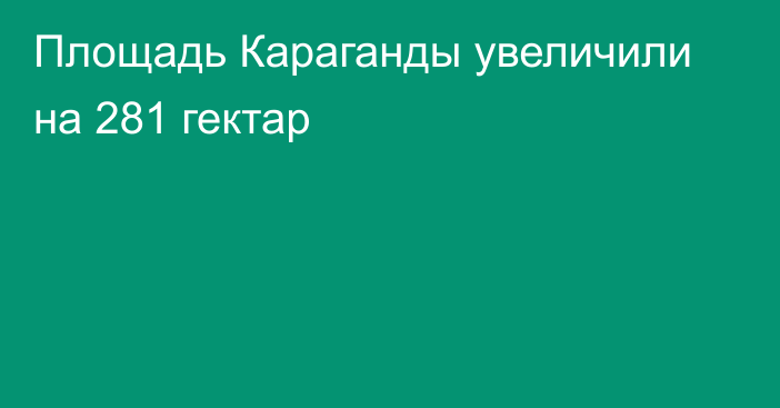 Площадь Караганды увеличили на 281 гектар