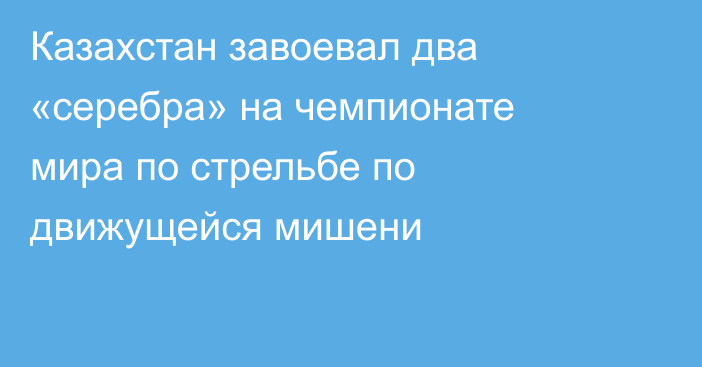 Казахстан завоевал два «серебра» на чемпионате мира по стрельбе по движущейся мишени