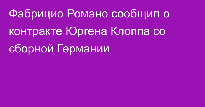Фабрицио Романо сообщил о контракте Юргена Клоппа со сборной Германии