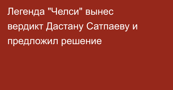 Легенда 