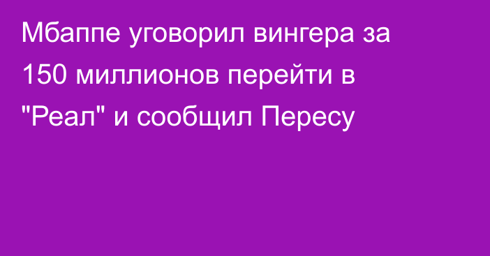 Мбаппе уговорил вингера за 150 миллионов перейти в 