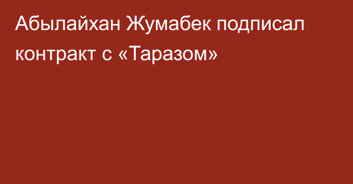 Абылайхан Жумабек подписал контракт с «Таразом»