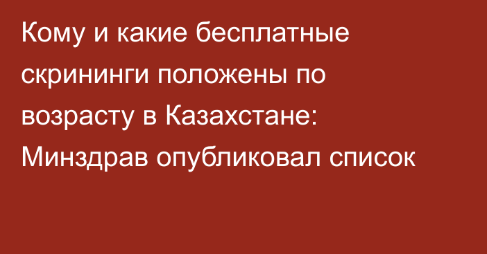 Кому и какие бесплатные скрининги положены по возрасту в Казахстане: Минздрав опубликовал список