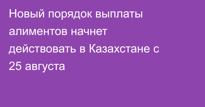 Новый порядок выплаты алиментов начнет действовать в Казахстане с 25 августа