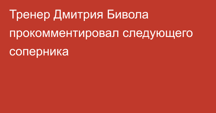 Тренер Дмитрия Бивола прокомментировал следующего соперника