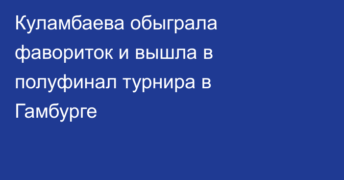 Куламбаева обыграла фавориток и вышла в полуфинал турнира в Гамбурге
