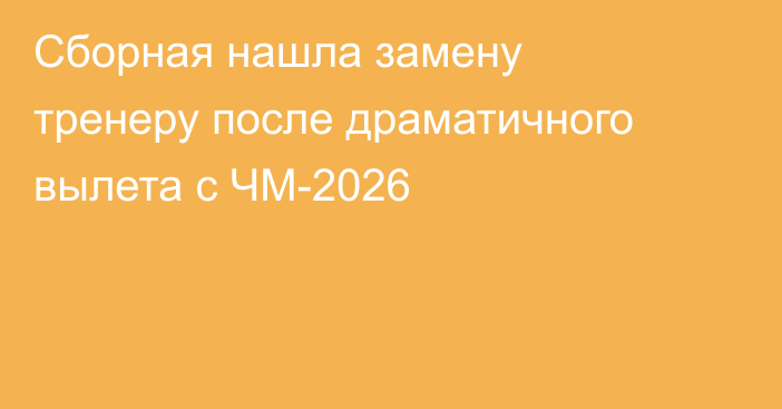 Сборная нашла замену тренеру после драматичного вылета с ЧМ-2026