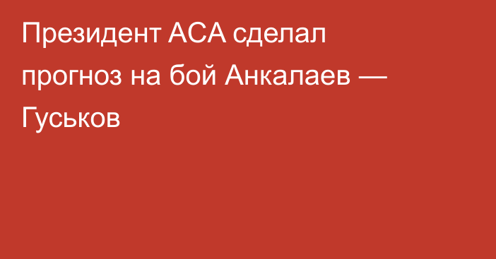 Президент ACA сделал прогноз на бой Анкалаев — Гуськов