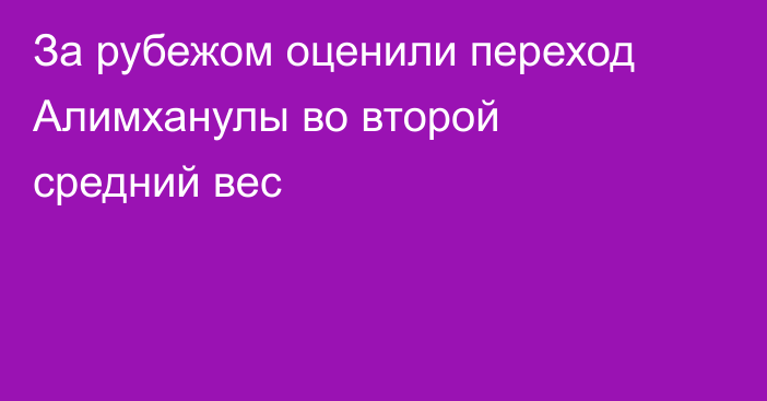 За рубежом оценили переход Алимханулы во второй средний вес