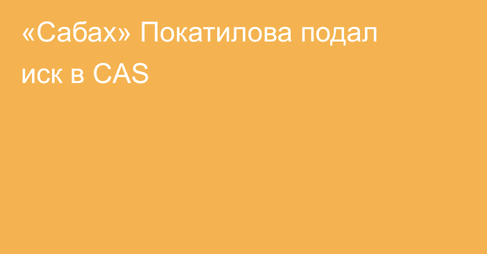 «Сабах» Покатилова подал иск в CAS