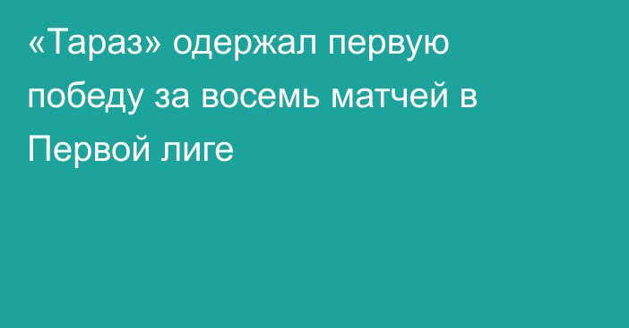 «Тараз» одержал первую победу за восемь матчей в Первой лиге