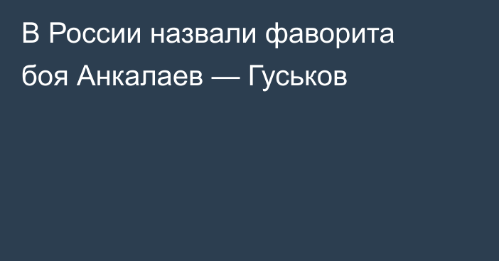 В России назвали фаворита боя Анкалаев — Гуськов