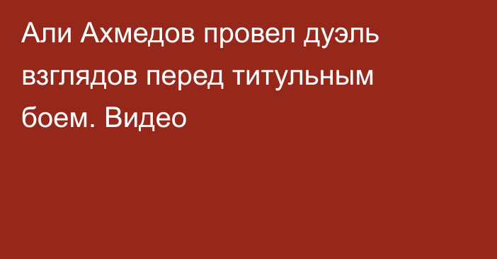 Али Ахмедов провел дуэль взглядов перед титульным боем. Видео
