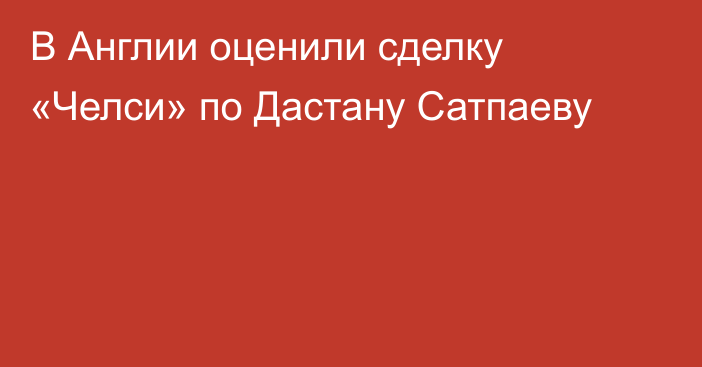 В Англии оценили сделку «Челси» по Дастану Сатпаеву
