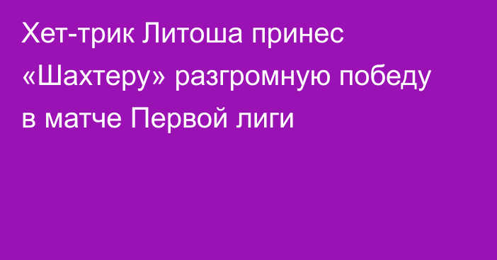 Хет-трик Литоша принес «Шахтеру» разгромную победу в матче Первой лиги