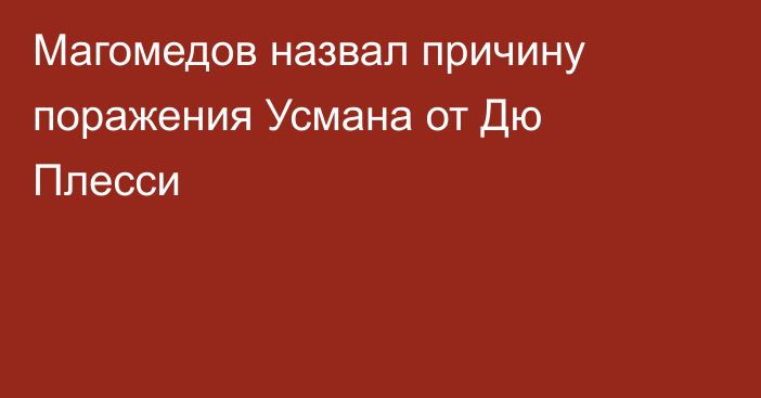 Магомедов назвал причину поражения Усмана от Дю Плесси