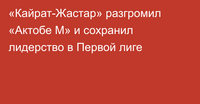 «Кайрат-Жастар» разгромил «Актобе М» и сохранил лидерство в Первой лиге
