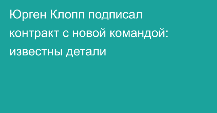 Юрген Клопп подписал контракт с новой командой: известны детали