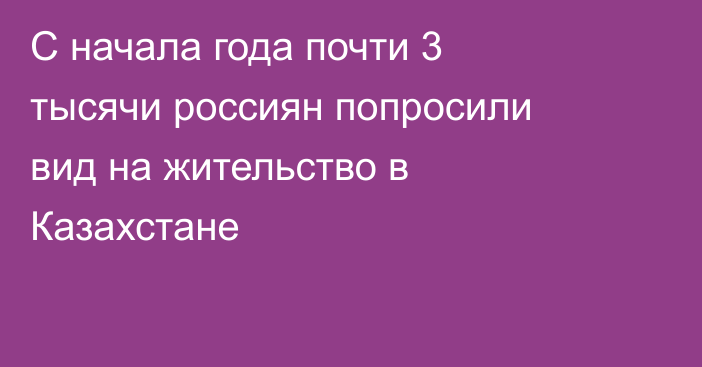 С начала года почти 3 тысячи россиян попросили вид на жительство в Казахстане