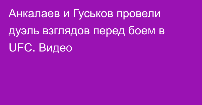Анкалаев и Гуськов провели дуэль взглядов перед боем в UFC. Видео