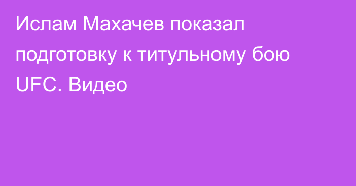 Ислам Махачев показал подготовку к титульному бою UFC. Видео