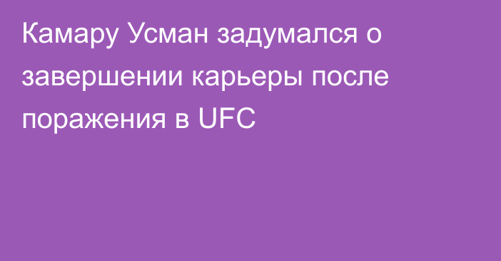 Камару Усман задумался о завершении карьеры после поражения в UFC
