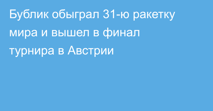 Бублик обыграл 31-ю ракетку мира и вышел в финал турнира в Австрии