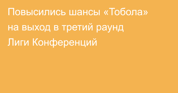 Повысились шансы «Тобола» на выход в третий раунд Лиги Конференций