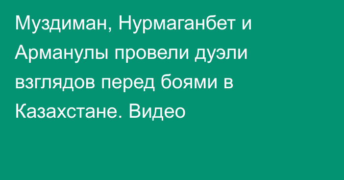 Муздиман, Нурмаганбет и Арманулы провели дуэли взглядов перед боями в Казахстане. Видео