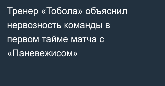 Тренер «Тобола» объяснил нервозность команды в первом тайме матча с «Паневежисом»