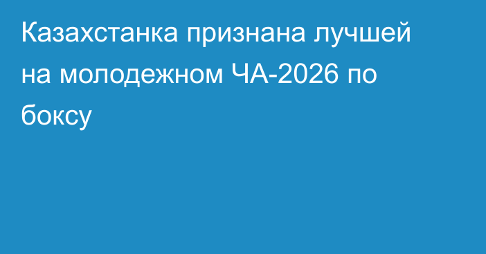 Казахстанка признана лучшей на молодежном ЧА-2026 по боксу