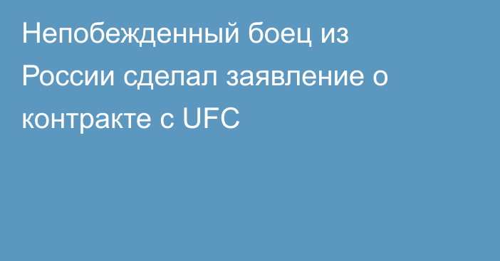 Непобежденный боец из России сделал заявление о контракте с UFC