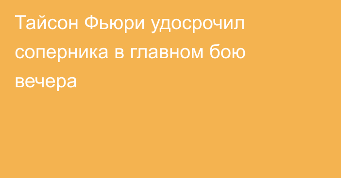 Тайсон Фьюри удосрочил соперника в главном бою вечера
