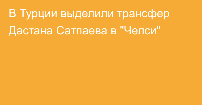 В Турции выделили трансфер Дастана Сатпаева в 