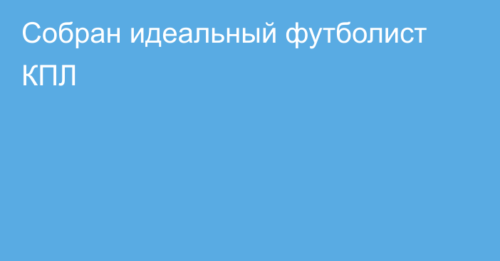Собран идеальный футболист КПЛ