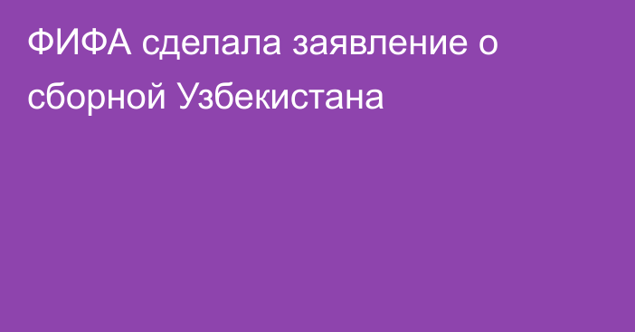 ФИФА сделала заявление о сборной Узбекистана