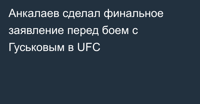 Анкалаев сделал финальное заявление перед боем с Гуськовым в UFC