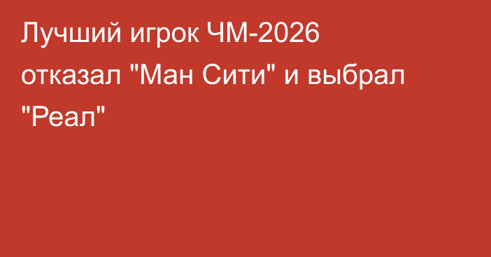 Лучший игрок ЧМ-2026 отказал 