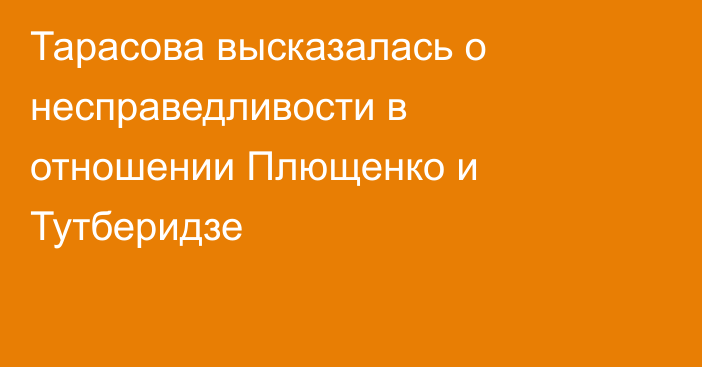 Тарасова высказалась о несправедливости в отношении Плющенко и Тутберидзе