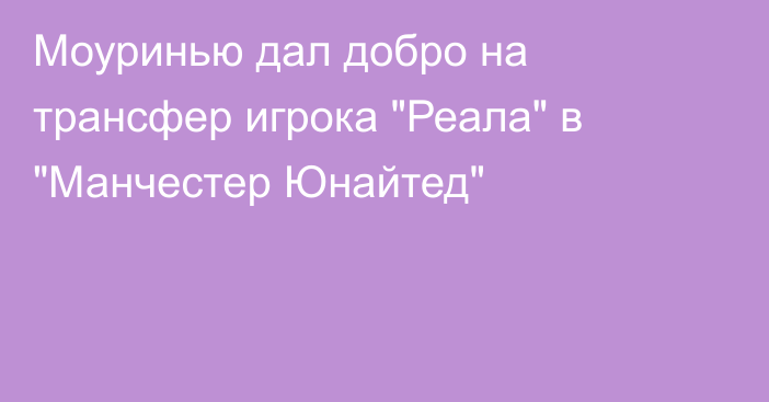 Моуринью дал добро на трансфер игрока 