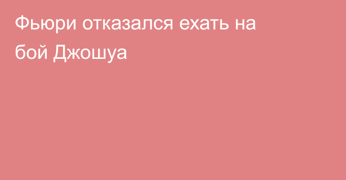 Фьюри отказался ехать на бой Джошуа