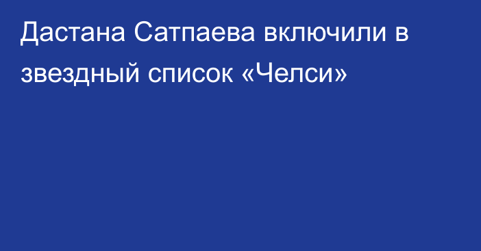 Дастана Сатпаева включили в звездный список «Челси»