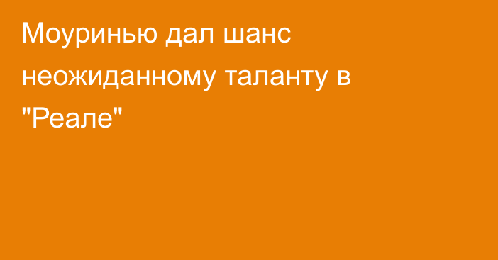 Моуринью дал шанс неожиданному таланту в 