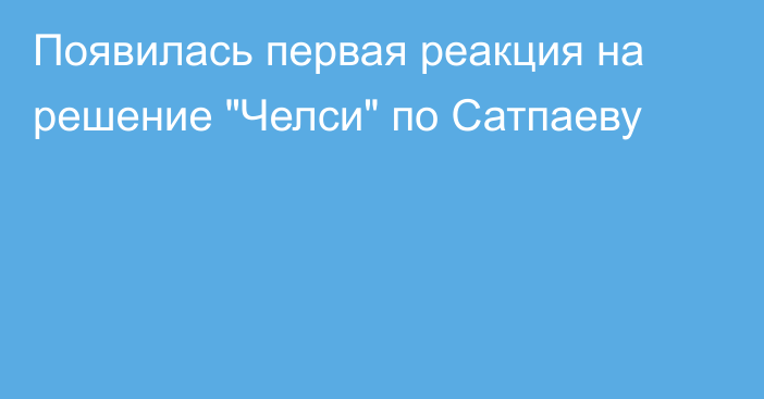 Появилась первая реакция на решение 