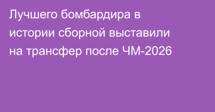 Лучшего бомбардира в истории сборной выставили на трансфер после ЧМ-2026
