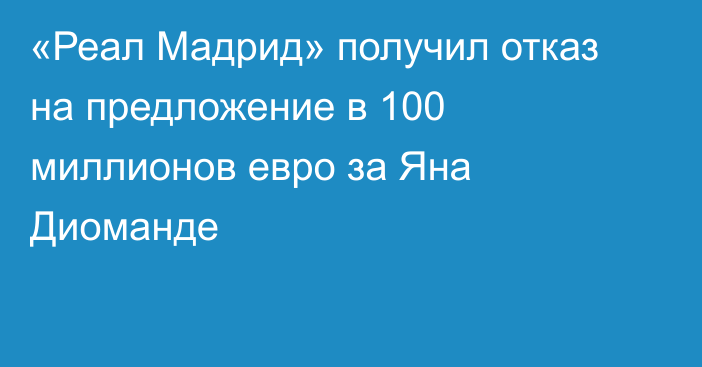 «Реал Мадрид» получил отказ на предложение в 100 миллионов евро за Яна Диоманде
