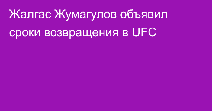 Жалгас Жумагулов объявил сроки возвращения в UFC