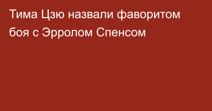 Тима Цзю назвали фаворитом боя с Эрролом Спенсом